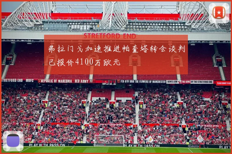 弗拉门戈加速推进帕奎塔转会谈判已报价4100万欧元