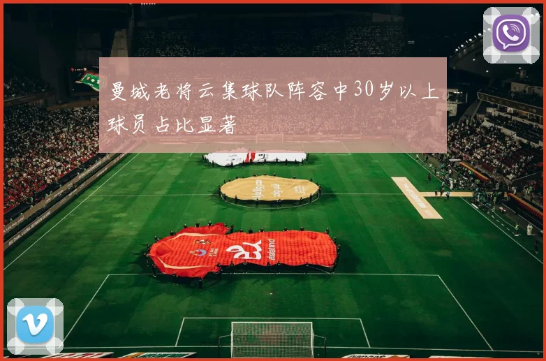 曼城老将云集球队阵容中30岁以上球员占比显著